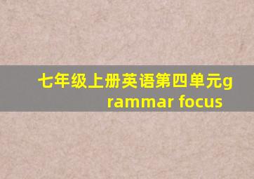 七年级上册英语第四单元grammar focus